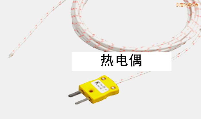 東營(yíng)熱電偶