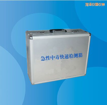 菏澤急性中毒快速檢測箱