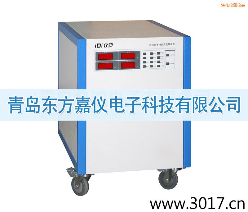 焦作程控式單相交流變頻電源(單相輸入)