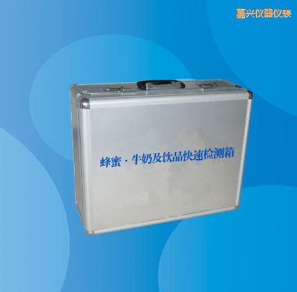 嘉興蜂蜜 牛奶及飲品快速檢測箱