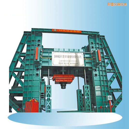 即墨時代微機(jī)控制電液伺服多功能結(jié)構(gòu)試驗(yàn)機(jī)