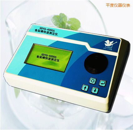 平度食鹽碘快速測定儀